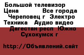 Большой телевизор LG › Цена ­ 4 500 - Все города, Череповец г. Электро-Техника » Аудио-видео   . Дагестан респ.,Южно-Сухокумск г.